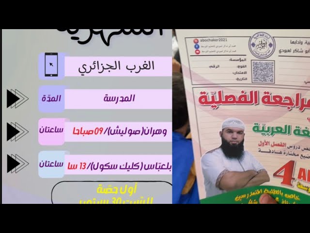 عاجل تلاميذي بوهران و سيدي بلعباس