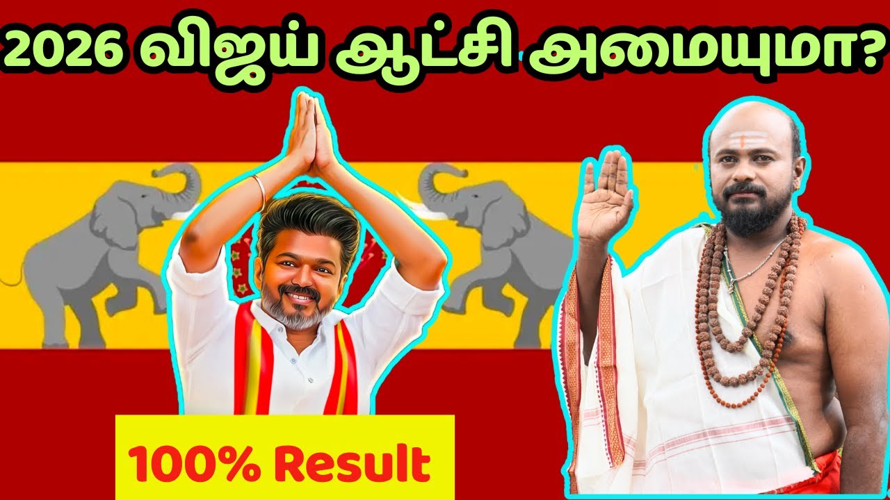 #விஜய் தமிழகத்தின் அடுத்த முதல்வர்? ஜாதகம் எப்படி?#vijay #tvk #election #tamilnadu #trendingtamil