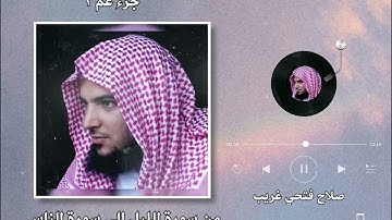 من سورة الليل إلي سورة الناس * رمضان ١٤٤٥ه‍ * صلاح فتحي غريب