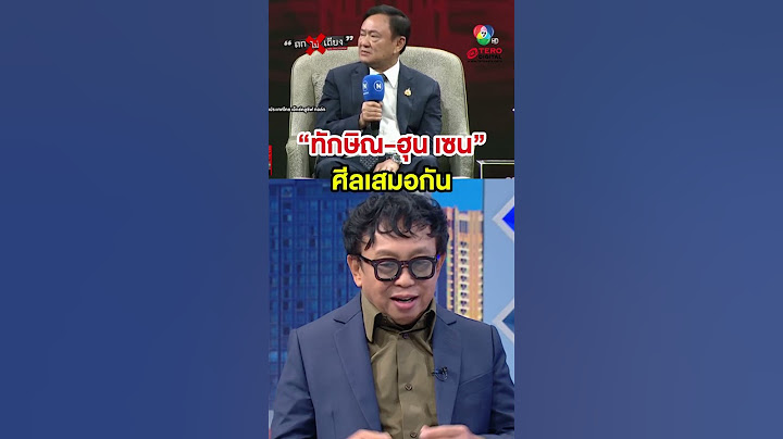 “ทักษิณ-ฮุน เซน” ศีลเสมอกัน #ถกไม่เถียง