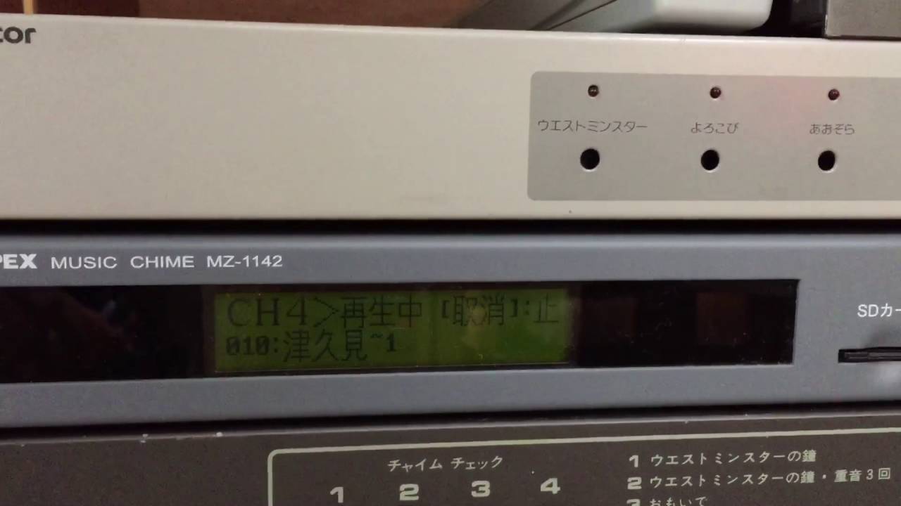 ミュージックチャイム ユニペックス MZ-1142で校歌のチャイムを鳴らしてみた。 - YouTube