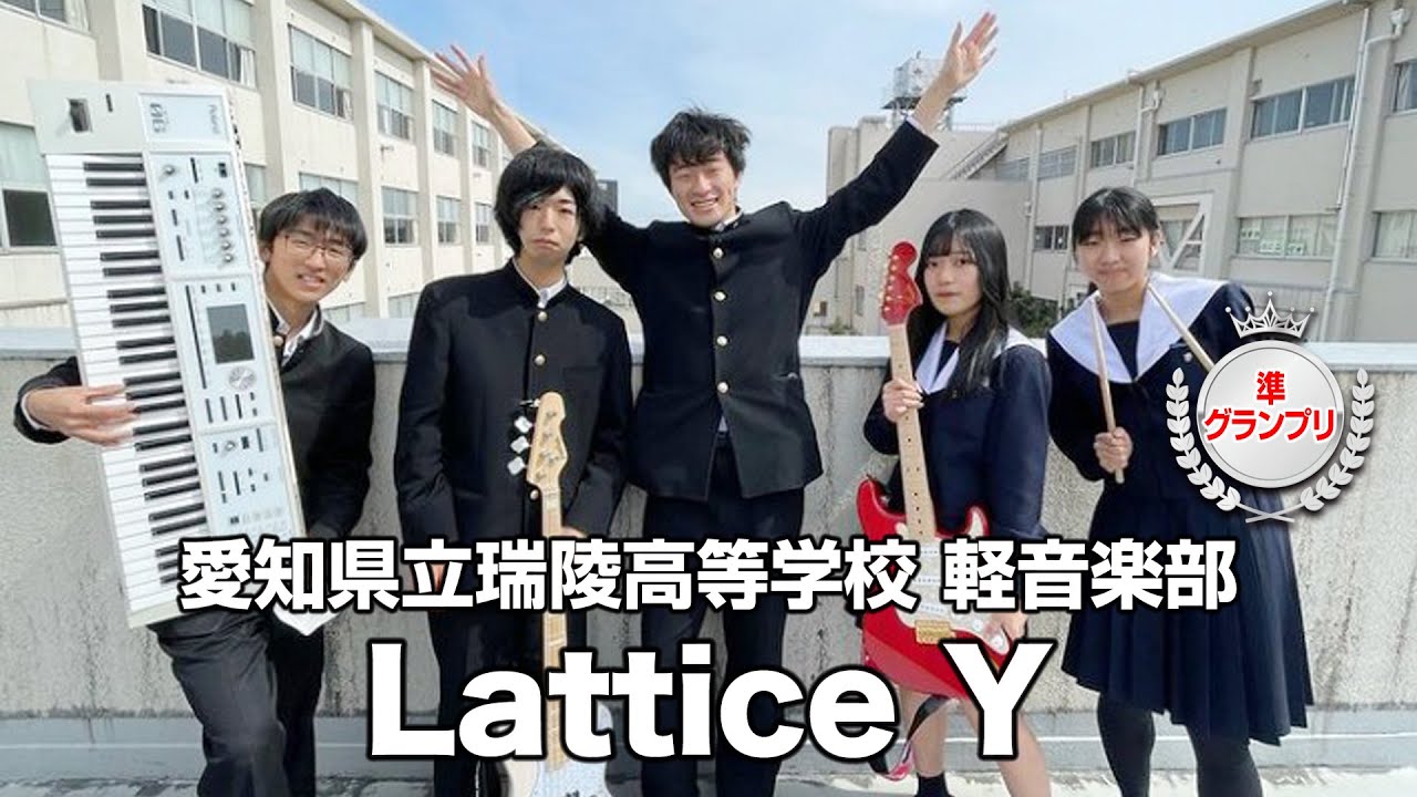準グランプリ】Lattice Y／愛知県立瑞陵高等学校（演奏曲：Cry Baby