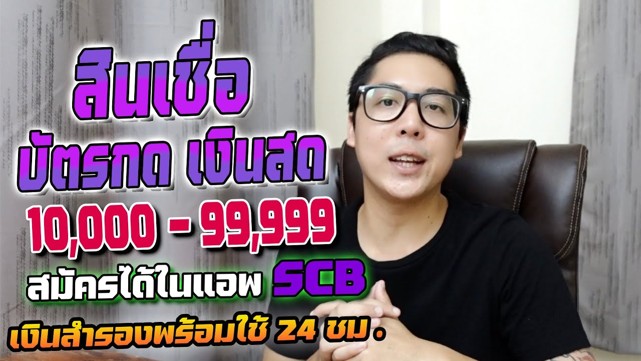 บัตรกดเงินสด ฐานเงินเดือน10000  2022  บัตรกดเงินสด Speedy Cash เงินสดในบัญชีออมทรัพย์ พร้อมใช้ 24 ชม.|APom