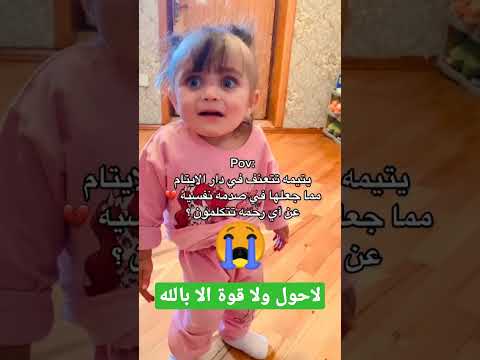 أجي تشوف حالة طفلة يتيمة تتعرض للعنف في دار الايتام عيب و عار عليكم لاحول ولا قوة الا بالله