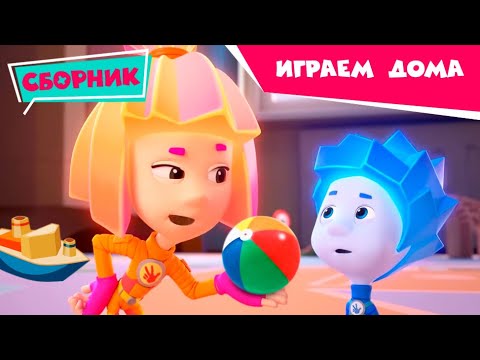 Фиксики - Сборник серий - Играем дома вместе (Пупс, Светофор, Катапульта, Хоккей ...) / Fixiki
