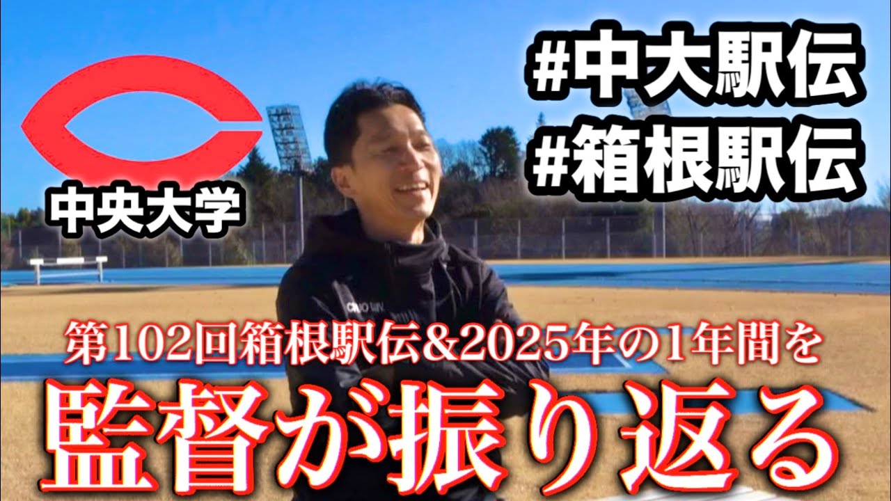【監督振り返り】 藤原正和監督が箱根駅伝＆2025年を振り返る |  2026
