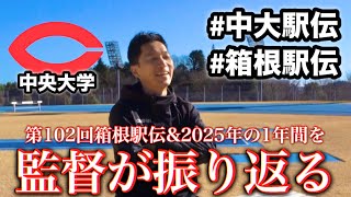 【監督振り返り】 藤原正和監督が箱根駅伝＆2025年を振り返る |  2026