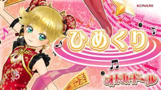 オトカミュージック『ひめくり』