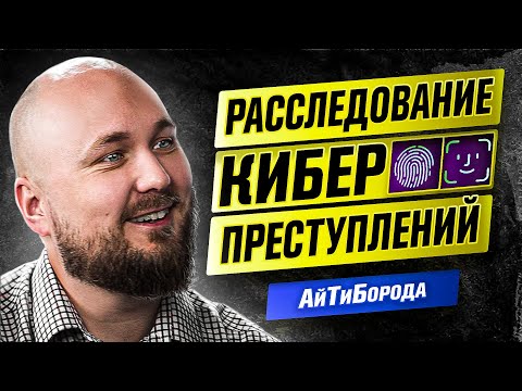 КОМПЬЮТЕРНАЯ КРИМИНАЛИСТИКА / Киберпреступления и форензика / Крутой безопасник Алексей Новиков