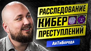 КОМПЬЮТЕРНАЯ КРИМИНАЛИСТИКА / Киберпреступления и форензика / Крутой безопасник Алексей Новиков