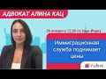 Успейте подать документы и сэкономить до повышения иммиграционных сборов.