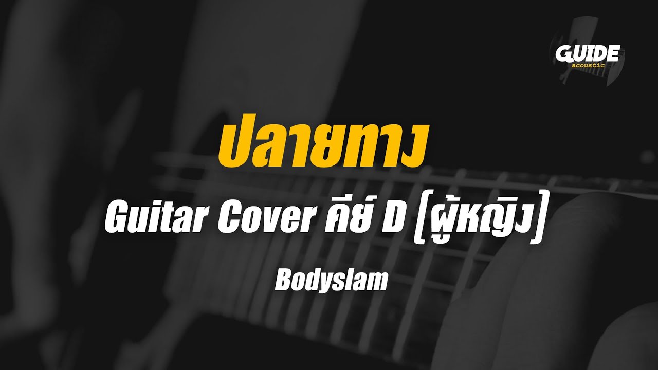 ปลายทาง - bodyslam cover by Guide acoustic กีต้าร์ คีย์ผู้หญิง