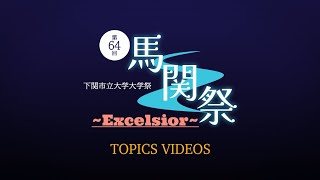 中国・四国地方の文化祭カレンダー。大学・短大の学園祭日程まとめ【2026】