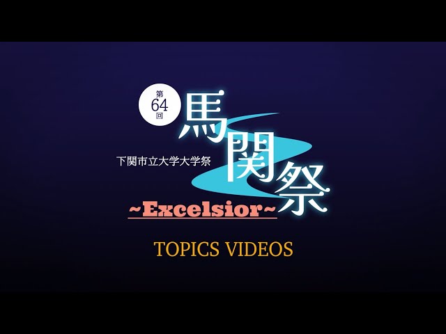 馬関祭|下関市立大学