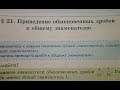 Теория. Приведение обыкновенных  дробей к общему знаменателю.