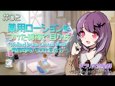 【ASMR/1h】薬用ローションをつけた綿棒で耳かき-両耳同時-#02【声なし/NoTalking】