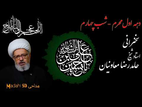 استاد معاونیان | صبر ایوب؟ دل اگرباشد، دل زینب کبری باشد | سخنرانی شب چهارم 