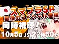スマブラSP同時視聴 最後のファイター発表 スマブラSP 最後の スペシャル番組 バフコ Vtuber 