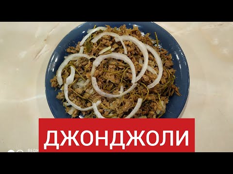 ДЖОНДЖОЛИ /способ заготовки/ ГРУЗИНСКАЯ  ХОЛОДНАЯ  ЗАКУСКА#ДЖОНДЖОЛИ #ХОЛОДНАЯЗАКУСКА