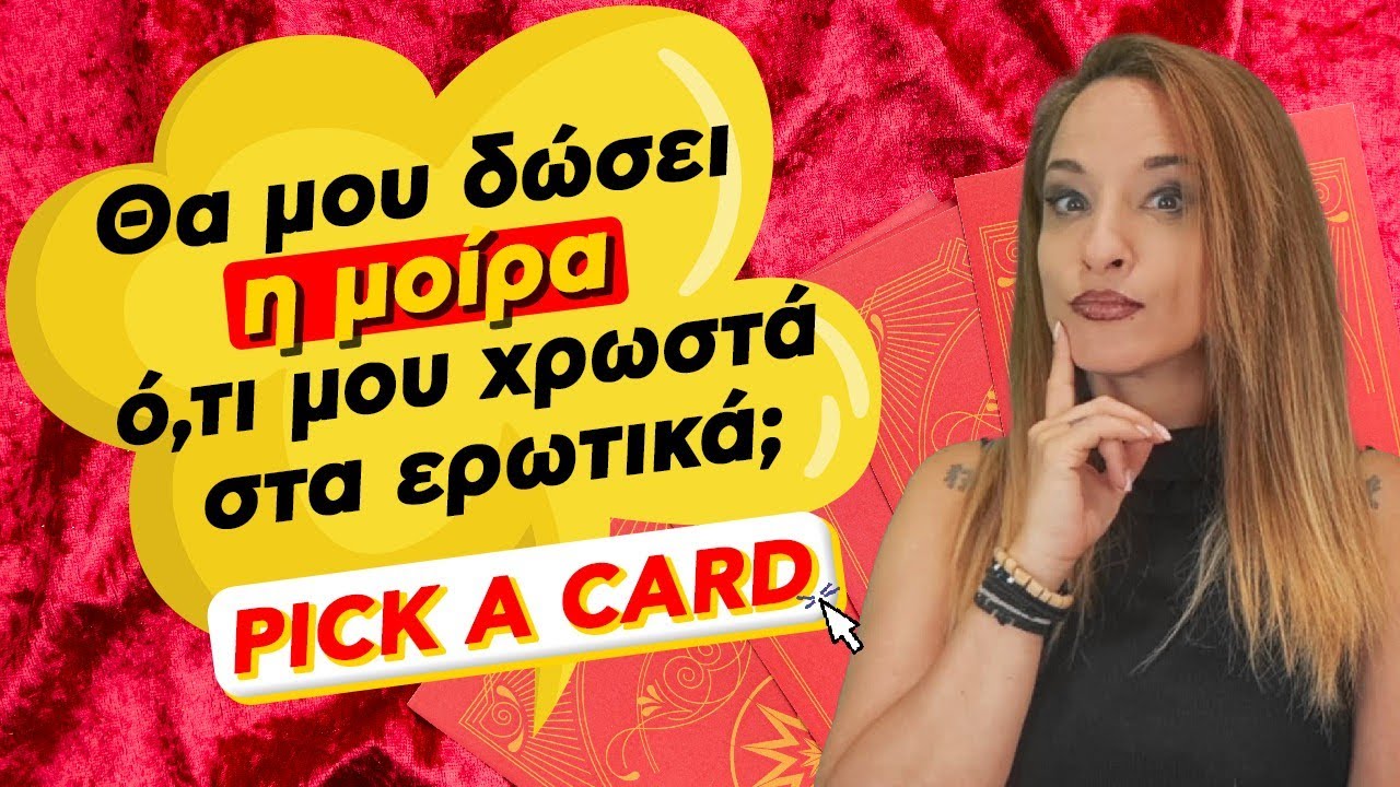 Θα σου δώσει η μοίρα ότι σου χρωστά στα ερωτικά; (2025) Ταρώ, Pick a card με την Αξιοθέα!
