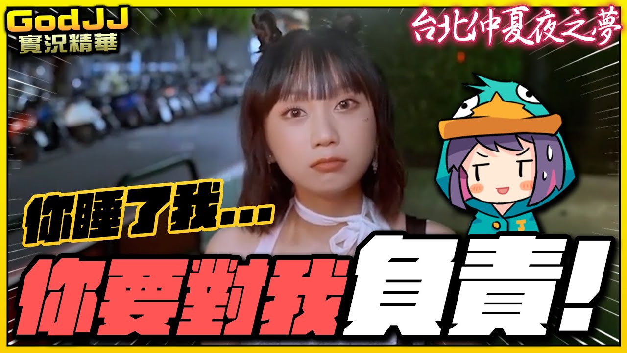 【GodJJ】睡覺撞到牆，你....你要對我負責！ | #台北仲夏夜之夢 EP2