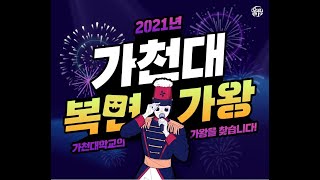 2021 가천대 복면가왕 2차 예선_참가자7_우리 왜 헤어져야해_신예영