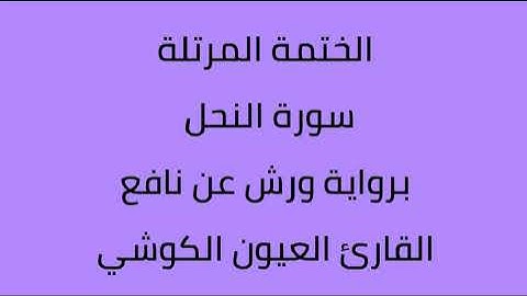 سورة النحل القارئ العيون الكوشي برواية ورش عن نافع
