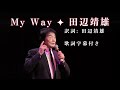 (2025-0810)My Way(マイ ウェイ) / 田辺靖雄  / 原曲: Frank Sinatra  / 日本歌手協会 米国歌謡祭 in Little Tokyo