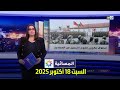 المسائية: ملخص أحداث السبت 18 أكتوبر 2025