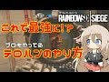 [R6S] テロハンのやり方を調べてみた！ [CeVIO]