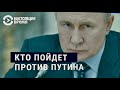 Кто против Путина в 2024? Кремль ставит на &quot;дедов&quot;