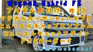 ＃23 パーツ取付け編　マジカルカーボン（ハセプロ）ヒューエルキャップエンブレム＆ヒューエルチェックアゲイン＆ドアミラーガード