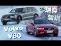 收油！反打！給油！揮灑甩尾夢｜Volvo V60 瑞典雪地駕駛訓練