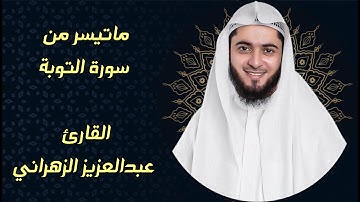 من سورة التوبة القارئ عبدالعزيز الزهراني