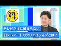 【27卒向け】日本テレビアート|ワンキャリ企業説明会|テレビだけに留まらない、日テレアートのクリエイティブとは?