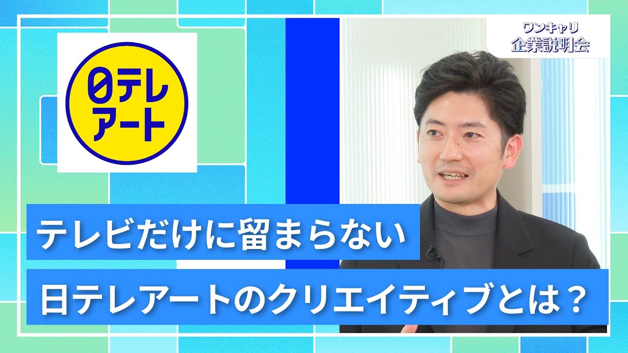 【27卒向け】日本テレビアート｜ワンキャリ企業説明会｜テレビだけに留まらない、日テレアートのクリエイティブとは？