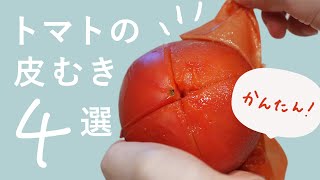 【トマトの皮むき】簡単＆失敗しない！トマトの皮むき4選【どこよりも詳しく】
