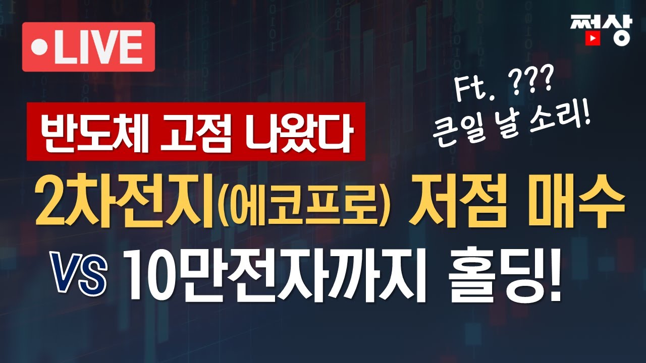 [쩜상 시크릿] 한국 반도체의 성과, 삼성·SK하이닉스 따라잡기 vs 2차전지(에코프로·포스코) 저점론의 현실화? - YouTube [쩜상 시크릿] 한국... 