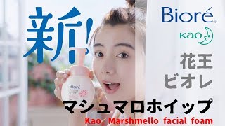 [日本廣告] 花王 Kao ビオレ biore マシュマロホイップ