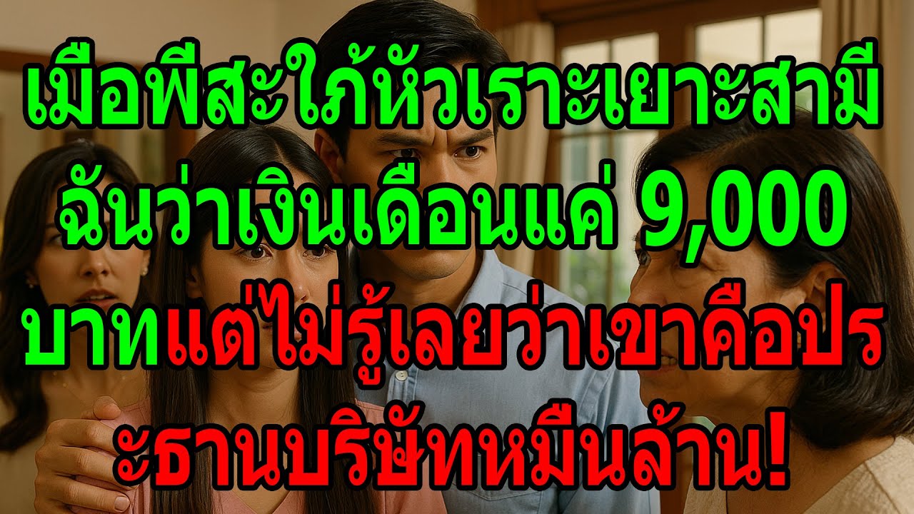 พี่สะใภ้เยาะว่าสามีเงินเดือน 9,000 ไม่รู้เลยว่าเขาเป็นประธานบริษัทหมื่นล้าน
