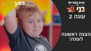 החיים הסודיים של בני 4: ישראל - עונה 2 | הצצה ראשונה לעונה