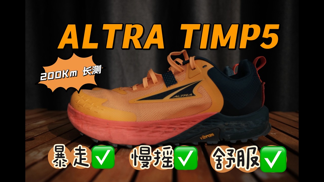 ALTRA-TIMP5  |  200KM长测，慢了一切就都舒服了  【BarretW温先生】