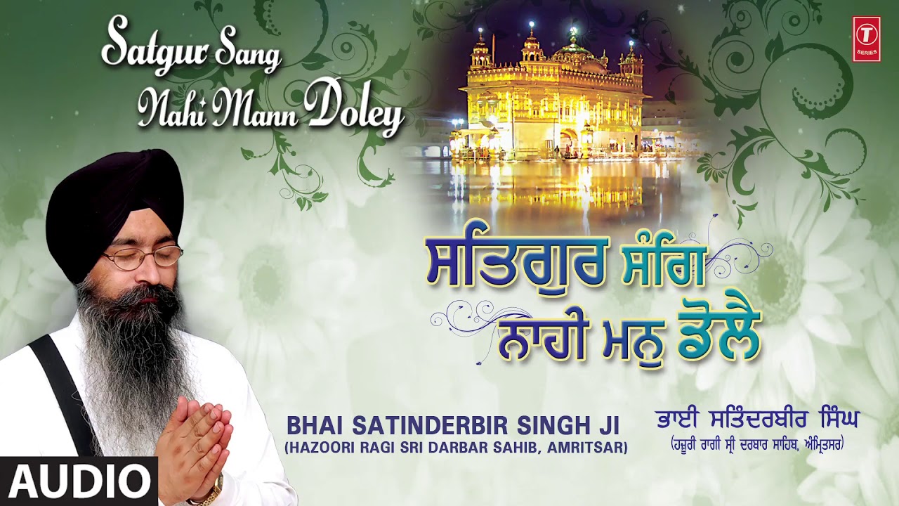 SATGUR SANG NAHI MANN DOLEY | BHAI SATINDERBIR SINGH JI - HAZOORI RAGI | SATGUR SANG NAHI MANN DOLEY