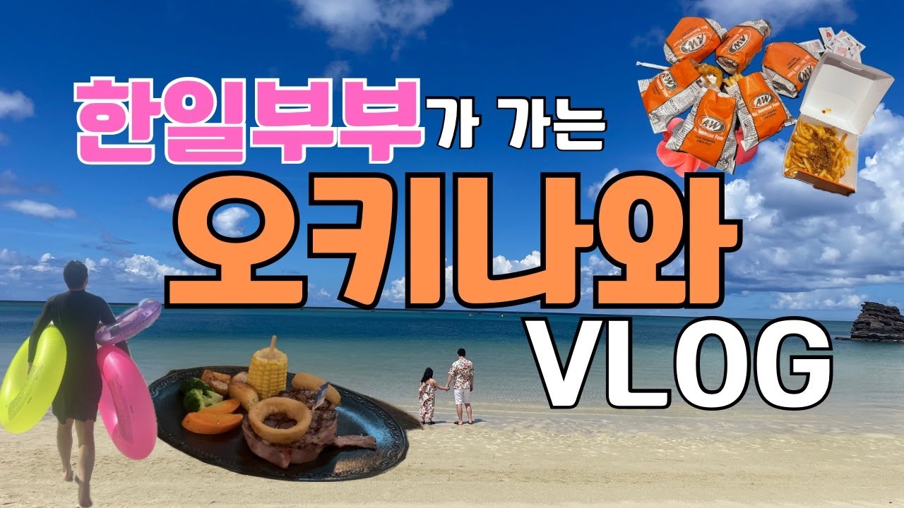 리마스터(화질개선) 오키나와 VLOG |【한일부부】|4박5일🌿늦은 여름휴가로 다녀 온 여행 🏝🌺