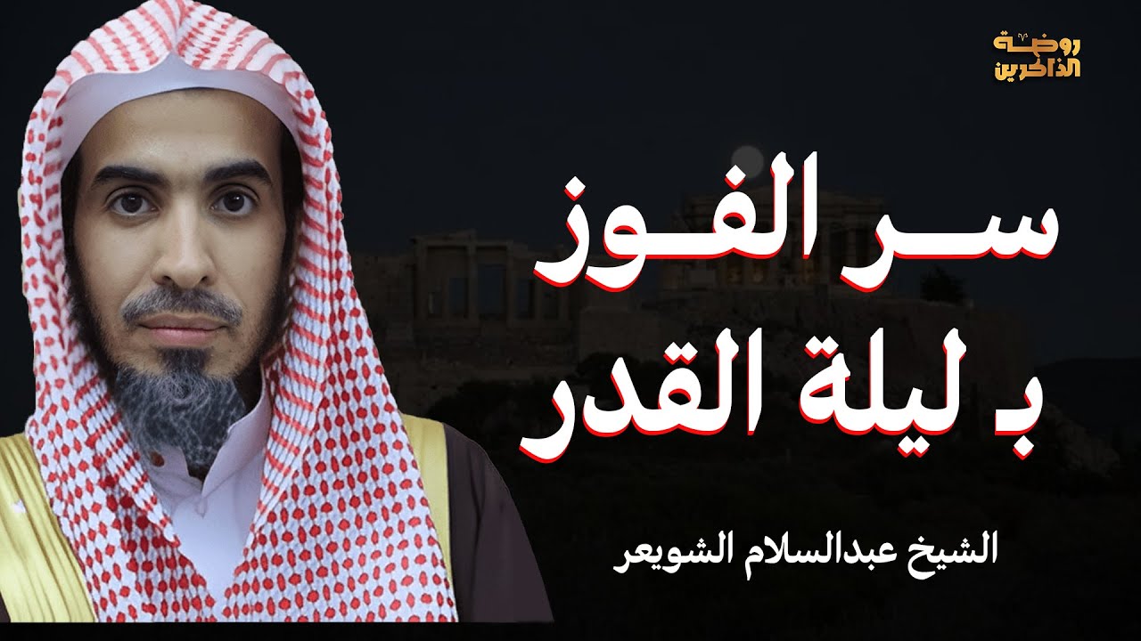 سر الفوز بـ ليلة القدر بأبسط الأعمال! – مع الشيخ عبدالسلام الشويعر