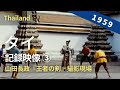 1959年 タイの記録映像 ③ 映画 山田長政『王者の剣』撮影現場 8ミリ
