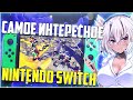 Все что ты хотел узнать о Nintendo Switch!