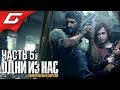 The LAST of US (Одни из нас) ➤ Прохождение #5 ➤ МАРОДЁРЫ