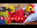 Колосок. Сказка. Круть и Верть