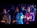 ترنيمة ربي حلو - ترانيم الحياة الأفضل للشباب